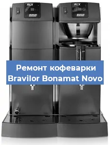 Ремонт клапана на кофемашине Bravilor Bonamat Novo в Самаре